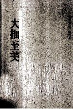 大拙至美 梁思成最美的建筑文字