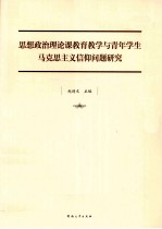 思想政治理论课教育教学与青年学生马克思主义信仰问题研究
