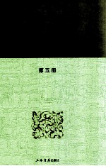 中国经学史基本丛书 第5册 经义述闻 上