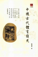 中国古代体育简史