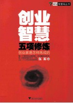 创业智慧五项修炼 创业家是怎样炼成的