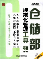 仓储部规范化管理工具箱 第3版