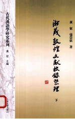 浙藏敦煌文献校录整理 下