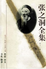 张之洞全集 第11册 著述 诗文 书札 附录