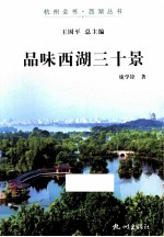 杭州全书西湖丛书 品味西湖三十景