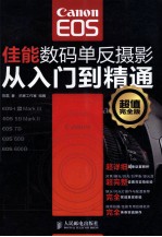 佳能数码单反摄影从入门到精通 超值完全版