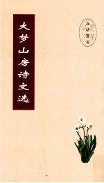 大梦山房诗文选