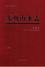 苏州山水志