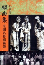 顾曲集 京剧名伶艺术谭