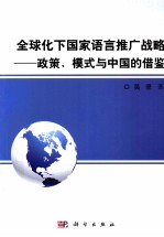 全球化下国家语言推广战略 政策、模式与中国的借鉴