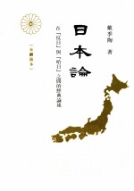 日本论 本删节本 在“反日”与“哈日”之间的经典论述
