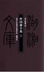 湖湘文库 曾国藩全集 5