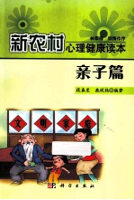 新农村心理健康读本 亲子篇