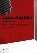 缩小差距与共同富裕研究 以重庆市涪陵区为例