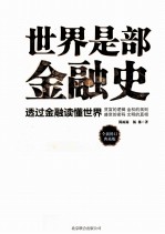 世界是部金融史 全新修订典藏版