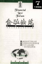 金融法苑 1998年 第7期 总第7期