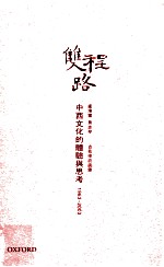 双程路 中西文化的体验与思考 1963-2003 古兆申访谈录
