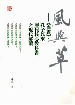 风与草 《尚书》 孔子以来历代核心教科书之现代解读