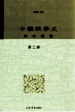 中国经学史基本丛书 第2册 周易集解
