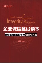 企业诚信建设读本 诚信建设和信用管理创新与实践