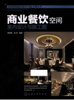 商业餐饮空间室内设计与施工图