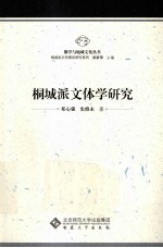 桐城派文体学研究