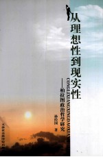从理想性到现实性