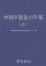 中国平板显示年鉴 2011