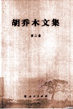 胡乔木文集 第2卷
