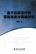 基于延期支付的零售商库存策略研究