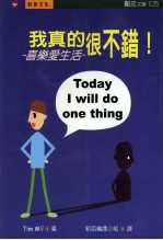我真的很不错:喜乐爱生活