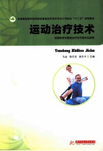 运动治疗技术 供高职高专康复治疗技术等专业使用