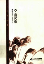 大家书斋 空山灵雨