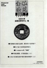金融法苑 2001年 第7期 总第45期