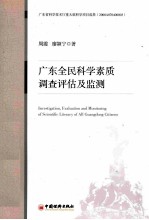 广东全民科学素质调查评估及监测