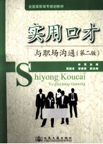 实用口才与职场沟通 第2版