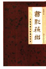 书影苏州 朱海明版本收藏鉴赏录