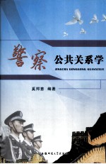 警察公共关系学
