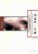 新吴门六月风 首届苏州美术作品大展作品集 中国画卷