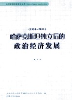 哈萨克斯坦独立后的政治经济发展 1991-2011