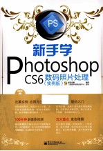 新手学Photoshop CS6数码照片处理 全彩 实例版