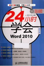 24小时学会Word2010
