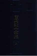 顾炎武全集 12 天下郡国利病书 1