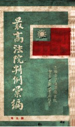 最高法院判例汇编 第9集