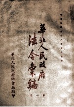 华北人民政府法令汇编 第1集 1948年-1949年5月