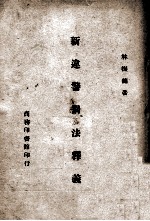 新违警罚法释义
