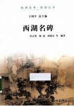 杭州全书西湖丛书 西湖名碑