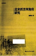 北宋西京河南府研究