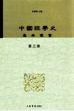 中国经学史基本丛书 第3册 大学衍义补 上