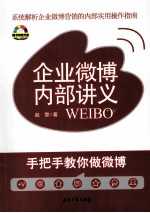企业微博内部讲义 手把手教你做微博